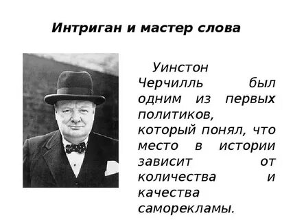 Интригант правильно
