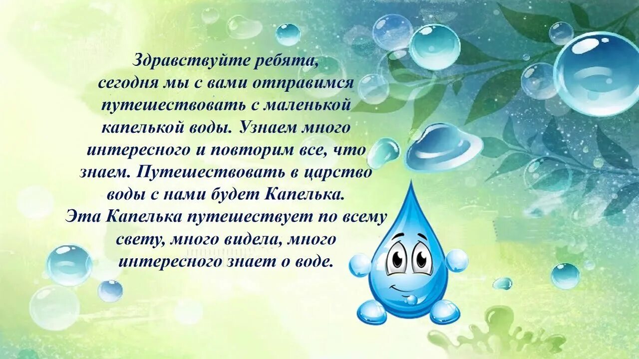 Путешествие капельки для дошкольников. Экологическая сказка путешествие капельки. Путешествие капельки детский сад. Сказка про капельку воды. Друзья капля воды