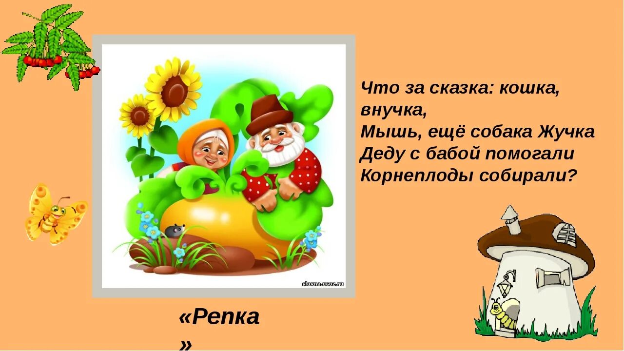 Загадка про сказку репка