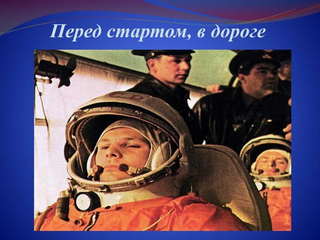 Слова гагарина первый полет. Гагарин перед стартом. Гагарина перед стартом. Речь Гагарина перед стартом.