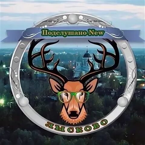 Подслушано лысково сити