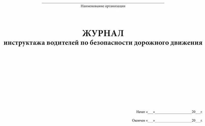 Журнал безопасность дорожного. Журнал инструктажа водителей. Инструктаж водителей. Журнал инструктажей водителей по безопасности движения. Журнал инструктажа по БД.