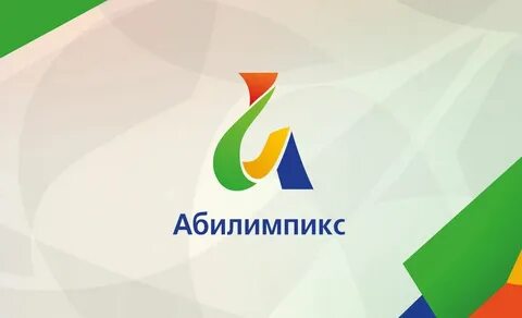 Абилимпикс
