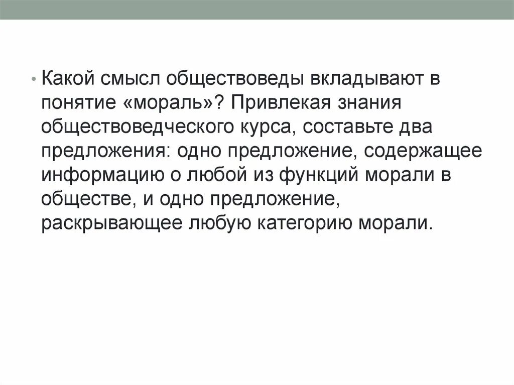 Раскройте смысл понятия нормы морали. Какой смысл вкладывают обществоведы в понятие мораль. предложение содержащее информацию о любой функции морали. раскройте суть понятия мораль. раскрыть смысл понятия мораль.