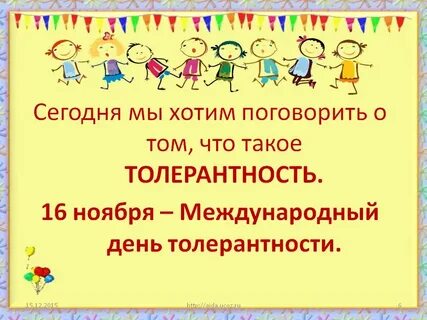 Толерантность классный час 5 класс