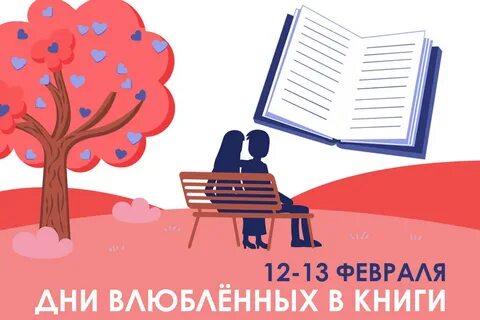 День влюбленных в книгу