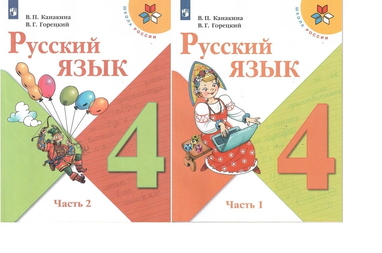 Учебник русский язык четвертый класс 2 часть. В П Канакина. Всеслав Горецкий. Книга русский язык 4 класс.