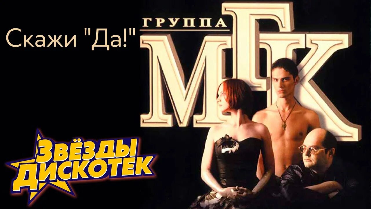 Мгк песни 90 х слушать. Группа МГК. МГК обложка. МГК группа 1990.