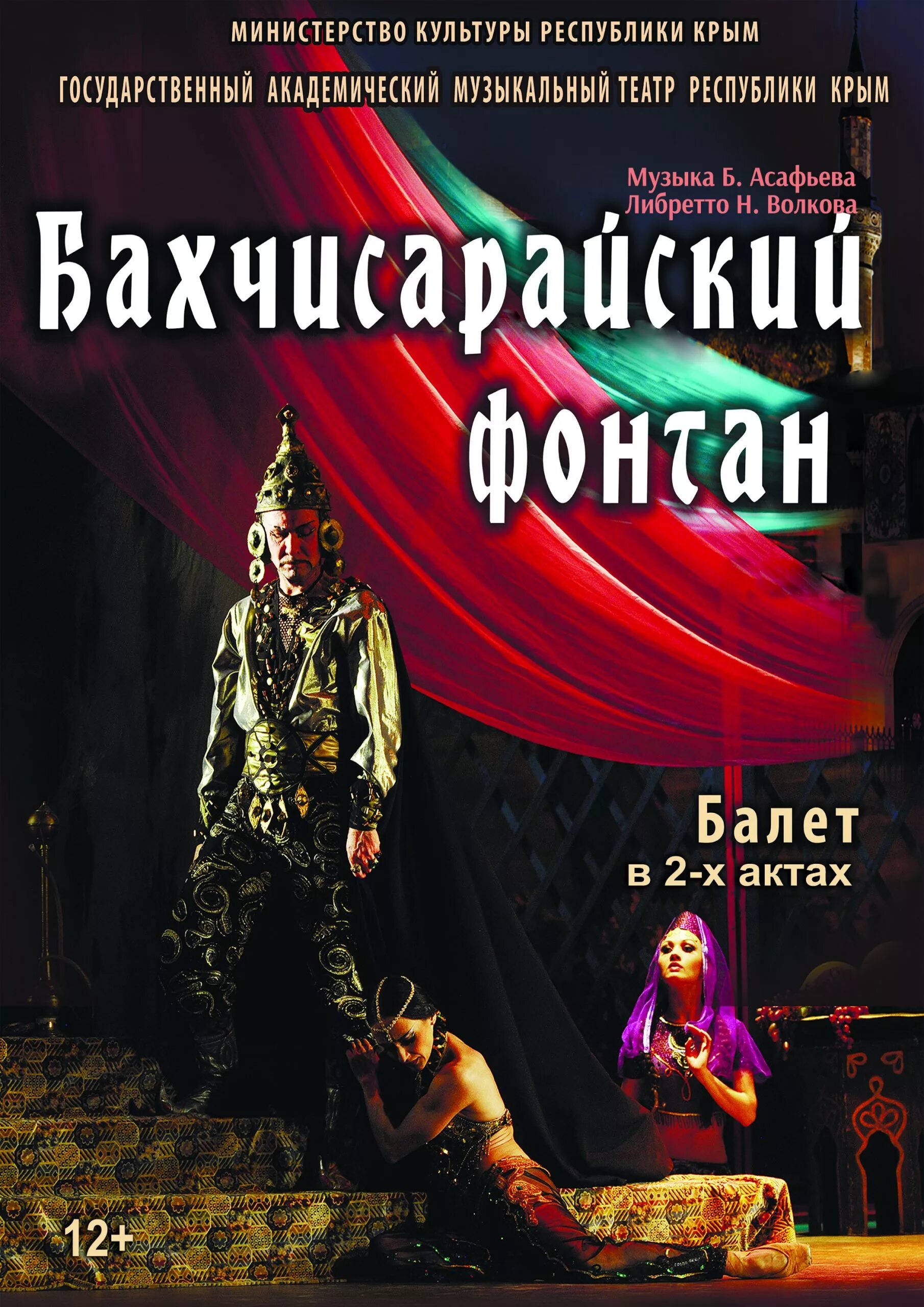 Бахчисарайский фонтан содержание. Бахчисарайский фонтан Мариинка. Балет Бахчисарайский фонтан Симферополь. Бахчисарайский фонтан балет 1934.