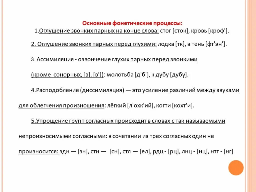 Фонетика фонетические процессы. Фонетические процессы в русском языке. Фонетические процессы в языке. Фофонетические процессы. Оглушение звонких