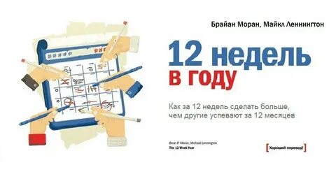 Книга 12 недель в году