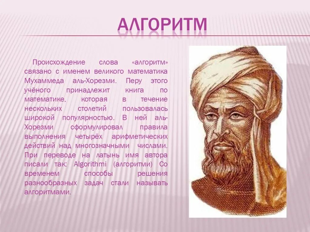 Алгоритм Мухаммед ибн Муса ал-Хорезми. Алгоритм Информатика Мухаммед Муса Аль-Хорезми. Математик Мухаммед Аль-Хорезми. Алгоритмы Аль-Хорезми портреты. Откуда слово алгоритм