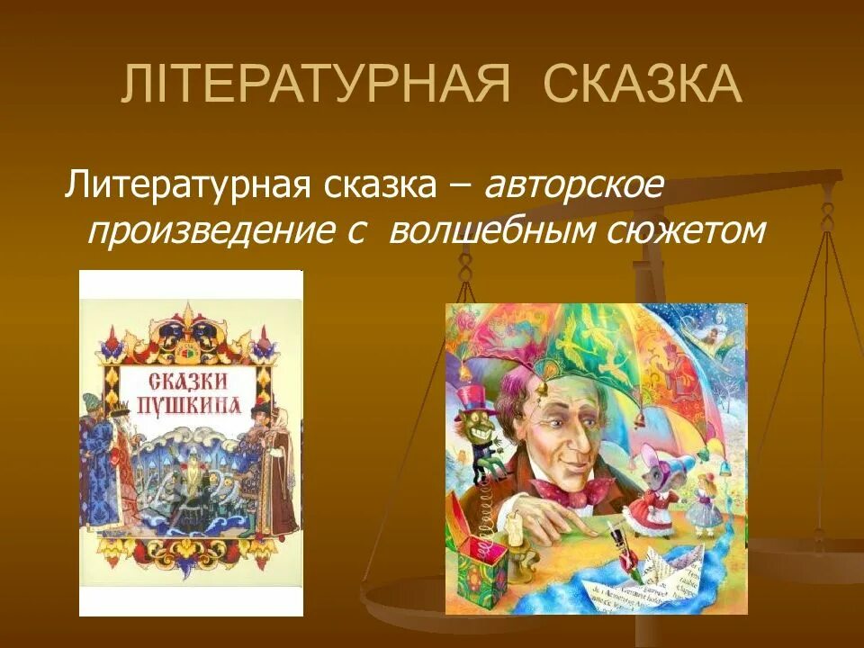 Литературная сказка картинки. Литературные сказки. литературные сказки 5 класс. литературная сказка это сказка. авторская литературная сказка.
