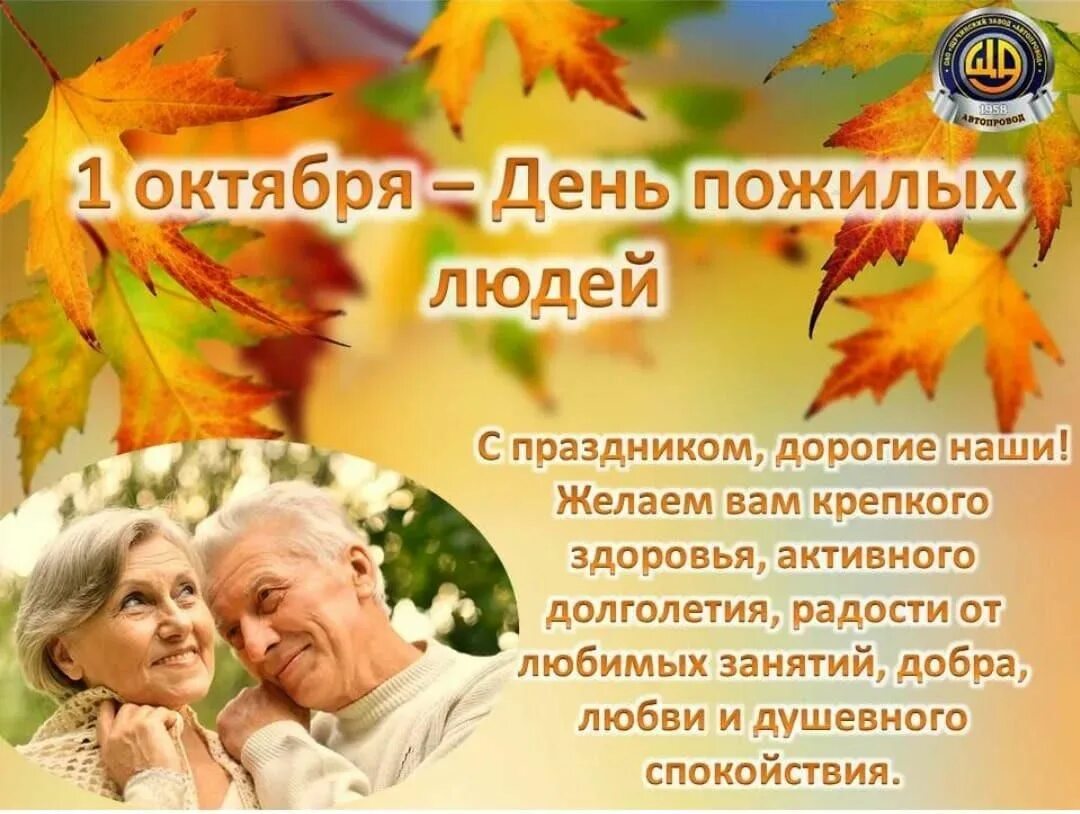 Старшее поколение сценарий. День пожилых людей. Международный день пожилых людей. 1 Октября день пожилого человека. Открытка ко Дню пожилого человека.