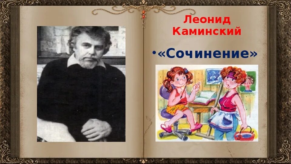 Читательский дневник каминский. Л Каминский сочинение. Л Каминский портрет.