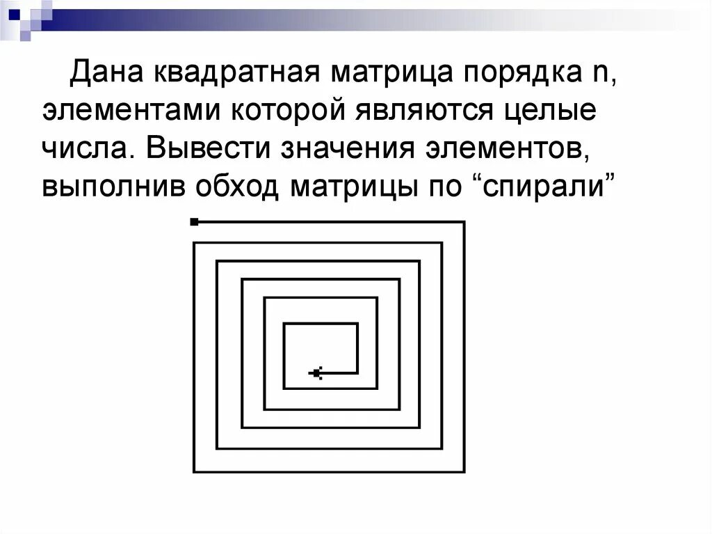 Матрица по спирали. Обход матрицы по спирали. Заполнение матрицы по спирали. Обход матрицы по спирали с++.