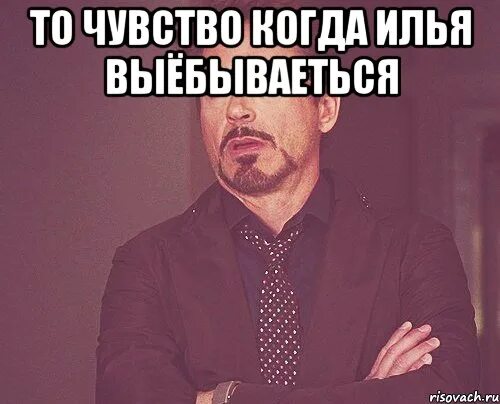 Как зовут илью. Илья мем. то чувство когда илья. мемы про илью. илья даун.