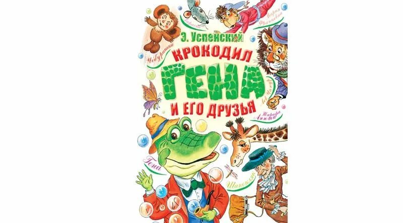 Успенский э. "крокодил Гена". Книга э Успенского крокодил Гена и его друзья. Гена и его друзья аудиокнига слушать