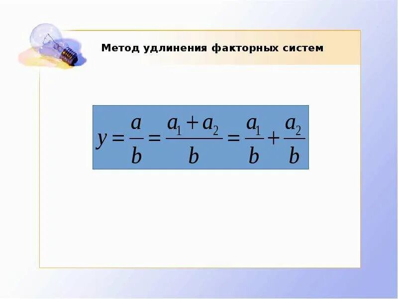 Метод удлинения. Метод расширения факторной модели. Метод удлинения факторной системы. Метод сокращения факторной модели. Способ удлинить