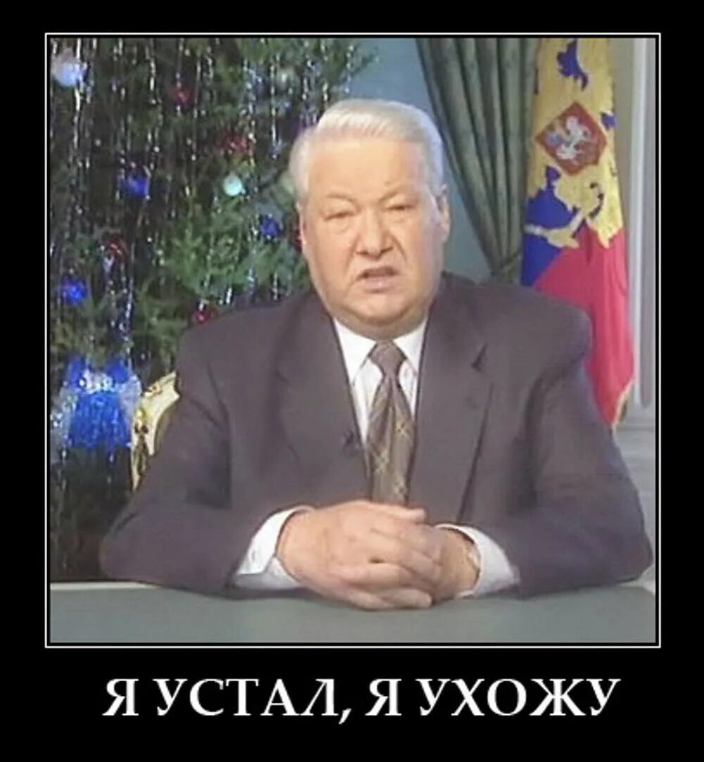 Ельцин я устал. Ельцин 1999.