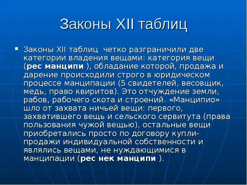 По законам XII таблиц к манципируемым вещам относились:. Законы 12 таблиц. Вещное право по законам 12 таблиц. Вещное право по законам XII таблиц..