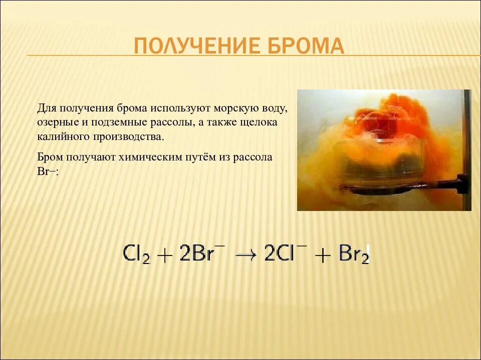 H бром. Лабораторный способ получения брома. Бромид натрия получение брома. Промышленный способ получения брома. Получение брома в лаборатории.