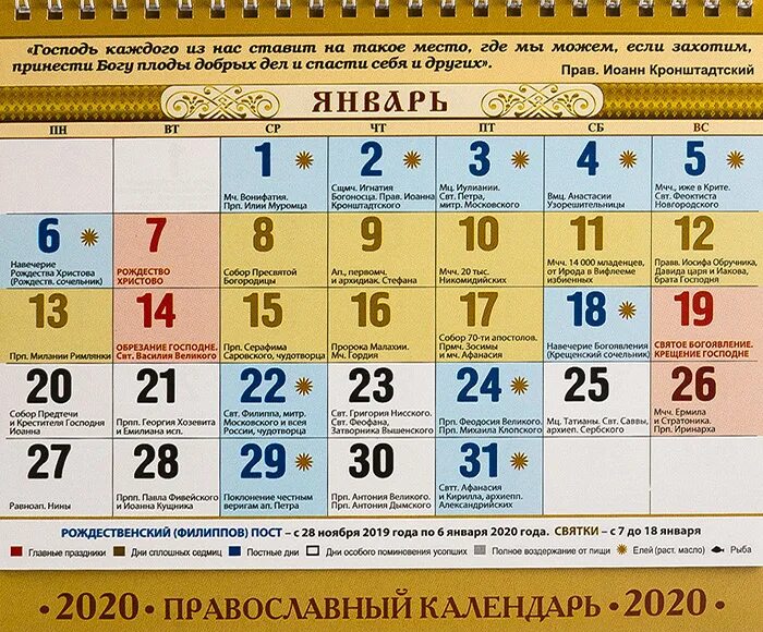 Православный календарь. Православный календарь на 2023. Церковный календарь перекидной. Православные праздники в январе. Православный календарь 20 год