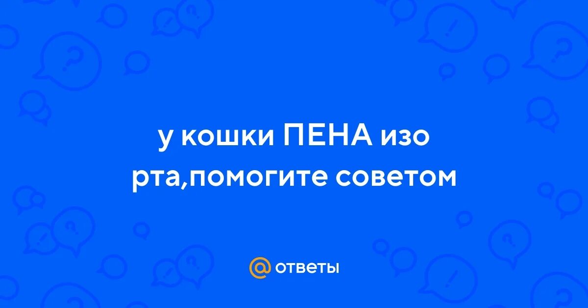 Что значит пена у рта