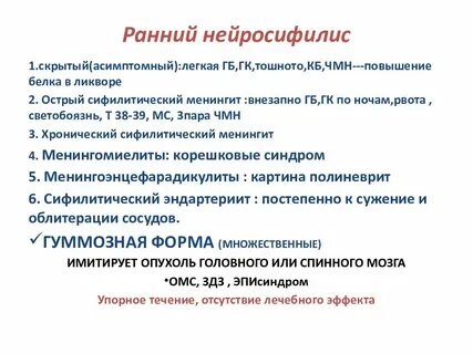 Что такое нейросифилис