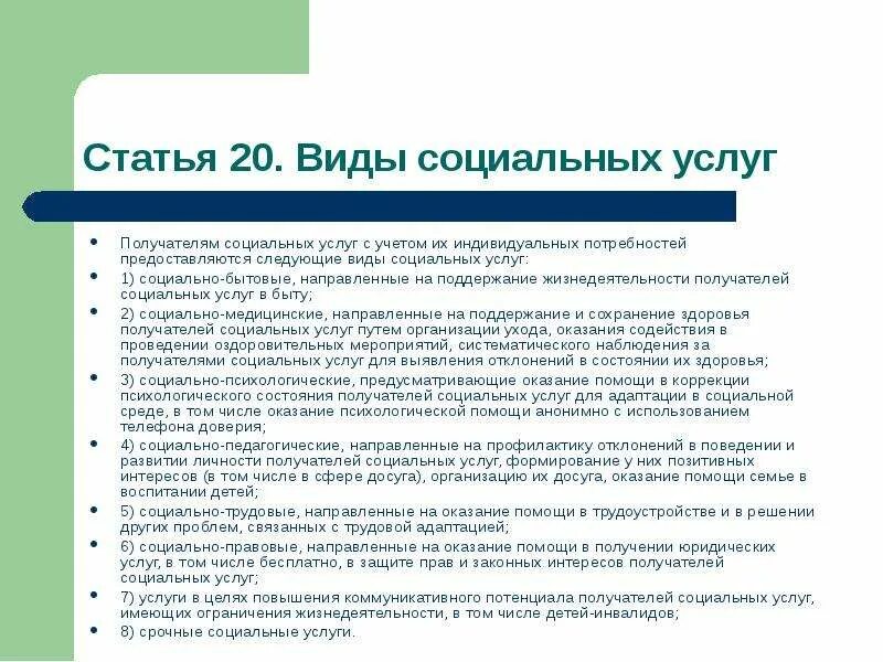 Пп о социальном обслуживании. Поставщики социальных услуг имеют право. Получатели социальных услуг. Охарактеризуйте виды социальных услуг..