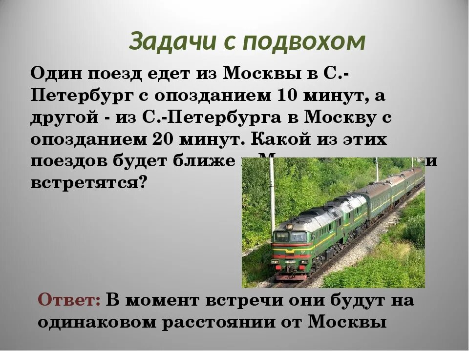 Сможет ли поезд. Задачи с подвохом. Задания с подвохом. Логические задачи с подвохом. Задачи с подвохом для детей.