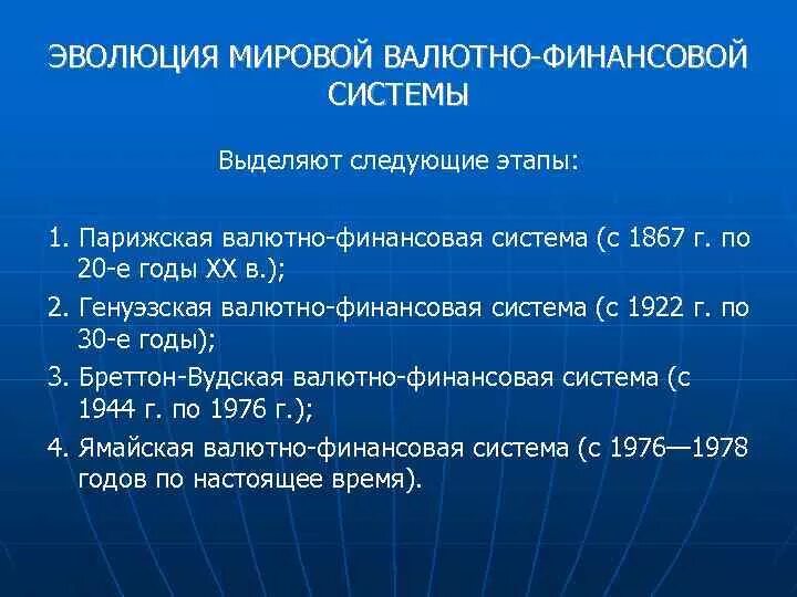 Стадии международного развития. Этапы развития мировой финансовой системы. Эволюция Мировых финансовых систем. Эволюция валютно финансовой системы. Этапы эволюции международной валютной системы.