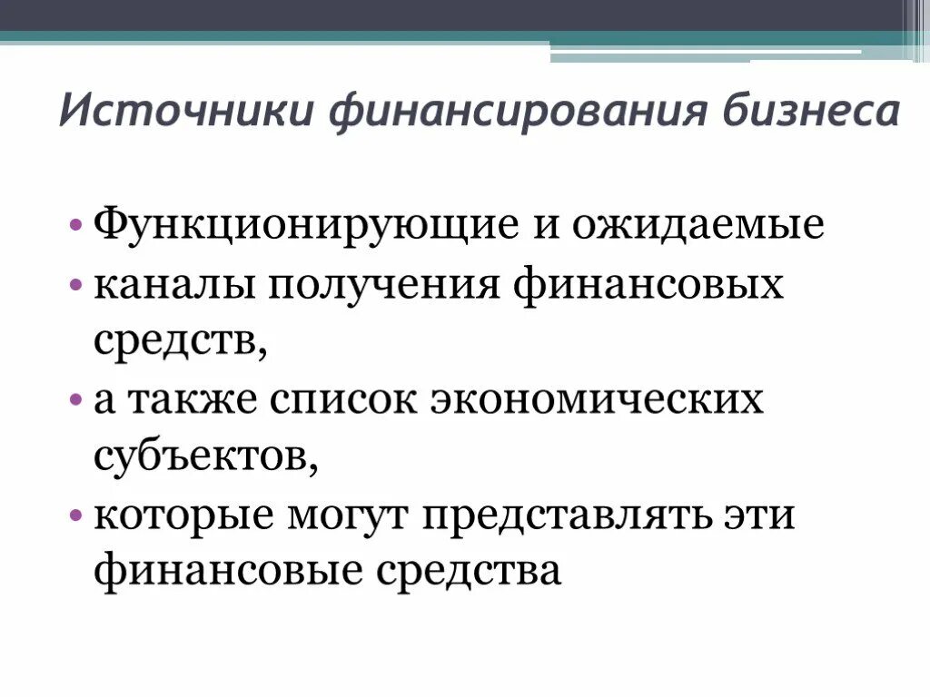 Источники финансирования бизнеса. Источники финансирования бизнеса это функционирующие и ожидаемые. Источники финансирования бизнеса ожидаемые. Слагаемые успеха в бизнесе. Предпринимательство источники финансирования бизнеса