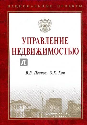 Управление недвижимостью книга. Книги менеджера недвижимости. Управление недвижимостью журнал. Как управлять недвижимостью книга. Управление имуществом иваново