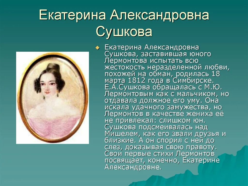 Е А Сушкова портрет. Возлюбленная Лермонтова Сушкова.