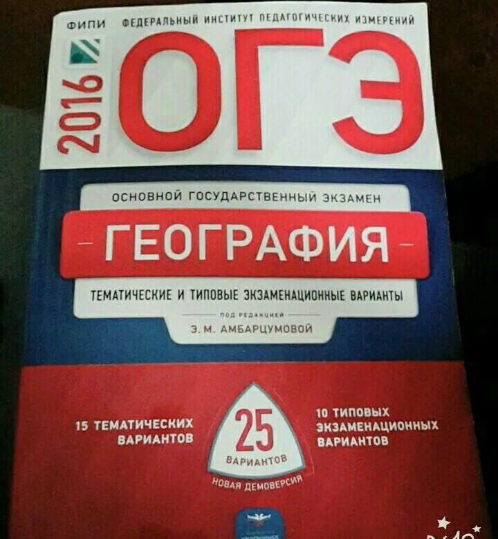 Огэ география тип 25. ОГЭ география. ОГЭ география книжка. ОГЭ география книга. География ОГЭ выборы.