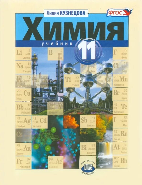 Обложка учебника химии 11 класс. Химия 11 класс учебник. Химия 11 класс Кузнецова. Химия 11 класс базовый уровень. Александрова 11 класс базовый уровень