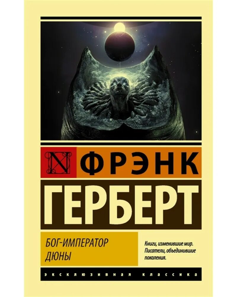 Император в дюне. Бог-Император дюны Атрейдес. Бог-Император дюны Фрэнк Герберт. Бог-Император дюны Фрэнк Герберт книга. Хроники дюны 4. Бог-Император дюны - Фрэнк Герберт.