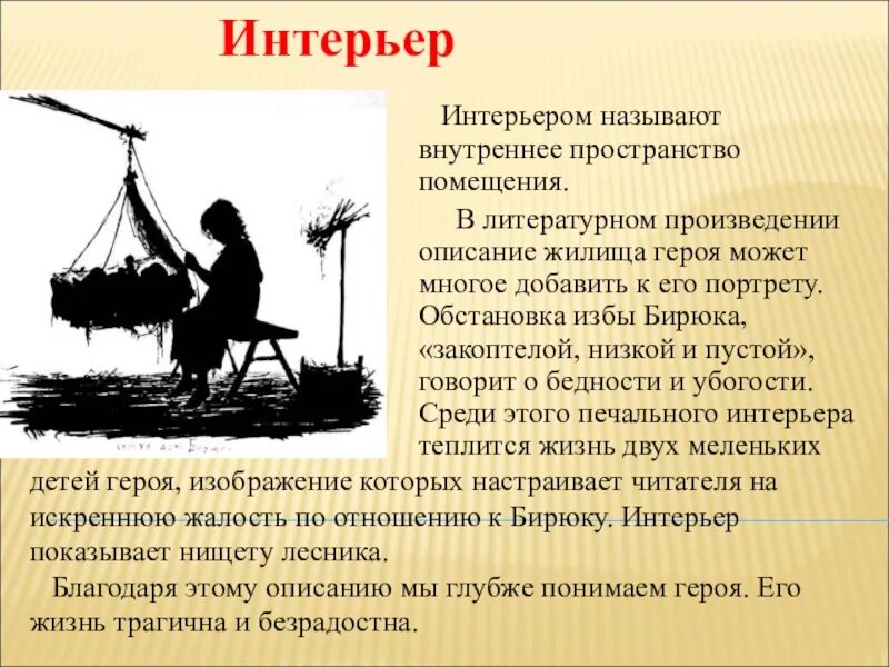 История описанная в произведении. Описание интерьера в литературных произведениях. Описание помещения в литературном произведении. Описание интерьера. Бирюк презентация.