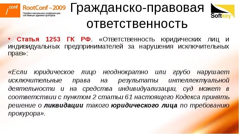 Согласно гражданскому кодексу рф исключительное право. Гражданская ответственность ИП. Гражданско правовая ответственность ИП. Гражданско-правовая ответственность статья. Ответственность индивидуального предпринимателя.