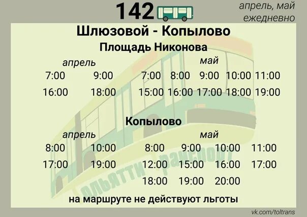 Расписание 142 автобуса железнодорожный. Расписание автобусов Копылово Шлюзовой. Расписание автобуса Копылово. Расписание автобусов Копылово Тольятти Шлюзовой 2022. Расписание 56 автобуса Тольятти Копылово 2022.