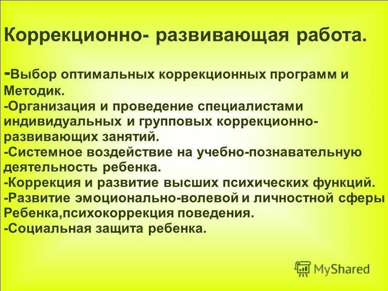 Групповые коррекционно развивающие программы. Коррекционно-развивающая работа это групповая. групповые коррекционно-развивающие занятия.