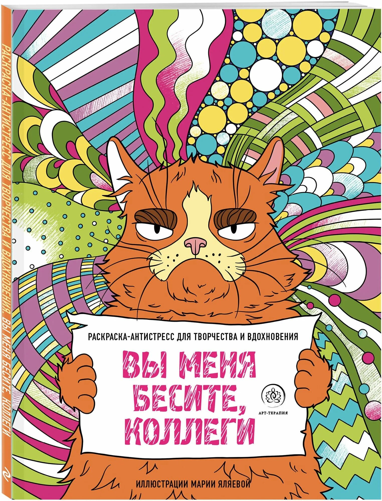 Меня бесят коллеги. Книга ты меня бесишь. А ты читаешь книги. Книга ты меня бесишь. Раскраска антистресс вы меня бесите.