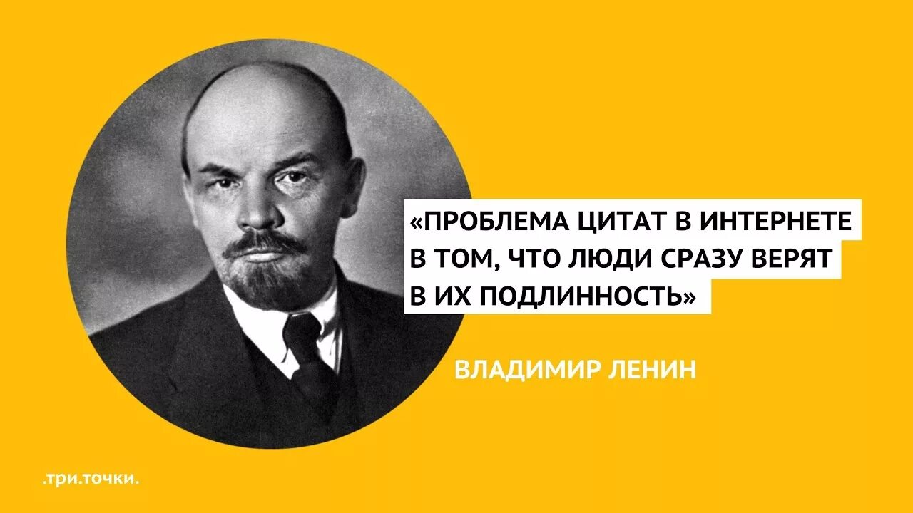Проблема цитат в интернете. Подлинность цитат в интернете ленин. цитаты в интернете ленин. проблема цитат в интернете ленин.