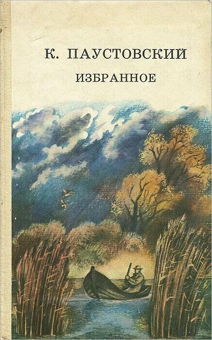 Паустовский обложка. Паустовский книга избранное.