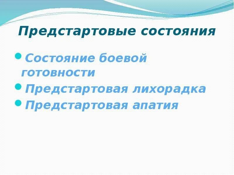 Предстартовые состояния спортсменов. Предстартовое состояние. Боевая готовность предстартовая лихорадка предстартовая апатия. Предстартовая лихорадка характеризуется. Предстартовое состояние Боевая готовность.