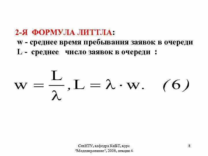 Время пребывания на то 1. Формула Литтла для систем массового обслуживания. Формула Литтла в смо. Среднее число заявок в очереди формула. Закон Литтла формула.