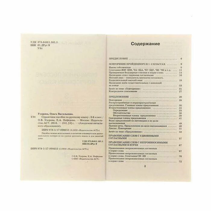 Справочник по русскому языку 1-4 класс узорова нефедова. О. Русский язык. Узорова нефёдова русский язык 4 класс справочное пособие. Русский язык 3 класс справочное пособие узорова нефедова.