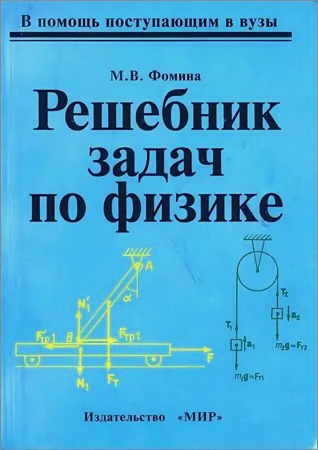 Помощь с задачами по физике. Решебник по физике. решебник задач по физики. сборник задач по физике. решение задач по физике книга.