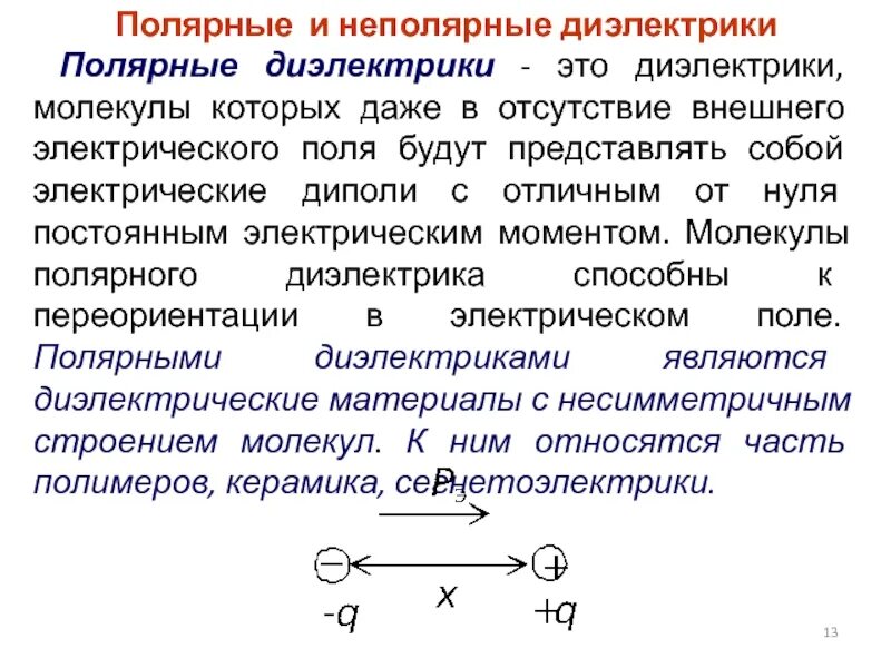 Полярные и неполярные вещества примеры. Полярные и неполярные вещества примеры